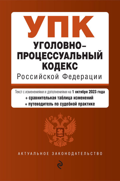 Уголовно-процессуальный кодекс РФ. В ред. на 01.10.23 с табл. изм. и указ. суд. практ. / УПК РФ